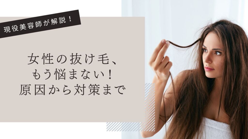 【現役美容師が徹底解説】女性の抜け毛、もう悩まない！原因から対策まで徹底解説の画像