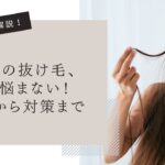【現役美容師が徹底解説】女性の抜け毛、もう悩まない！原因から対策まで徹底解説の画像
